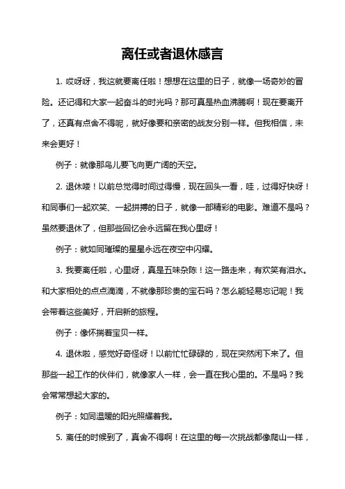 离任或者退休感言