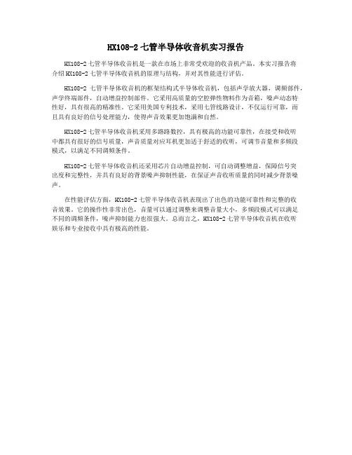 HX108-2七管半导体收音机实习报告