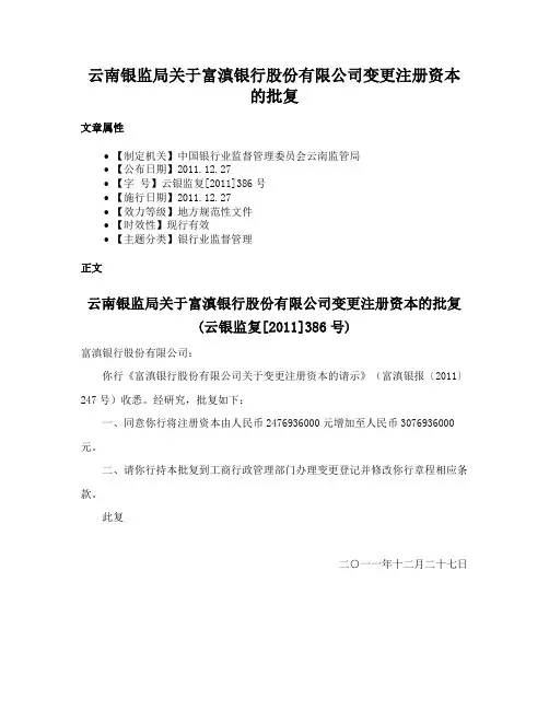云南银监局关于富滇银行股份有限公司变更注册资本的批复