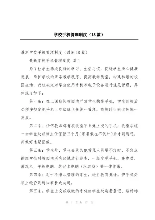 学校手机管理制度(18篇)