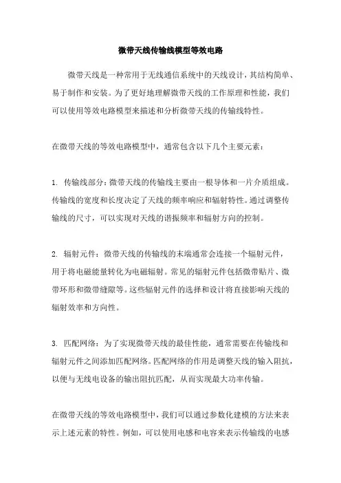 微带天线传输线模型等效电路