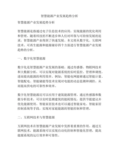 智慧能源产业发展趋势分析