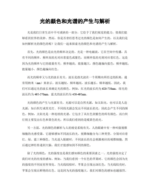 光的颜色和光谱的产生与解析