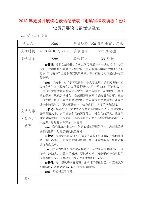 2018年党员开展谈心谈话记录表(附填写样表模板3份)