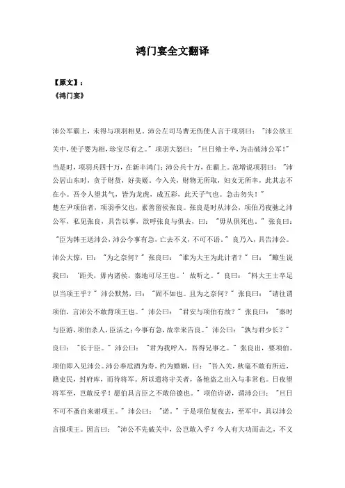 鸿门宴全文翻译