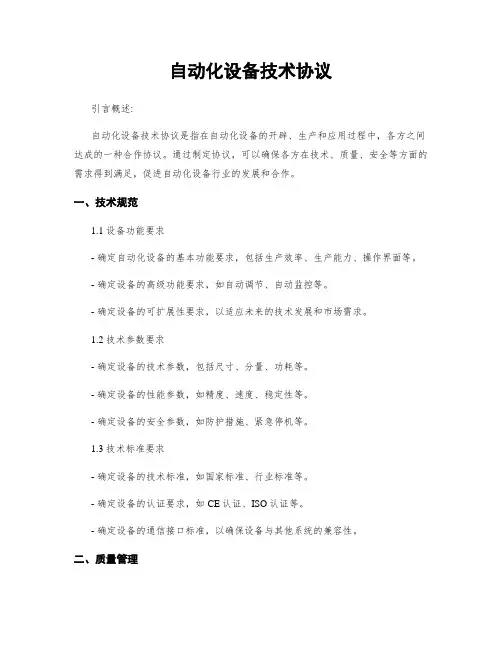 自动化设备技术协议