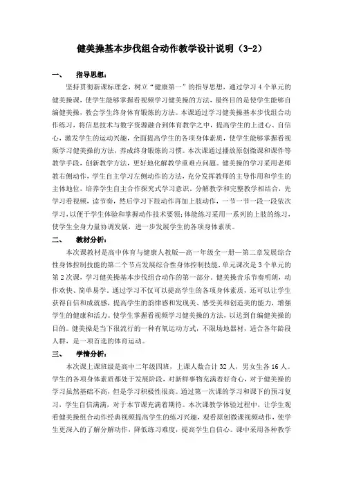 健美操基本步伐组合动作教学设计-高一上学期体育与健康人教版