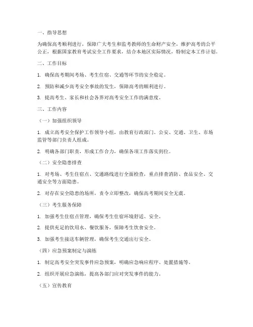 高考安全保护工作计划范文