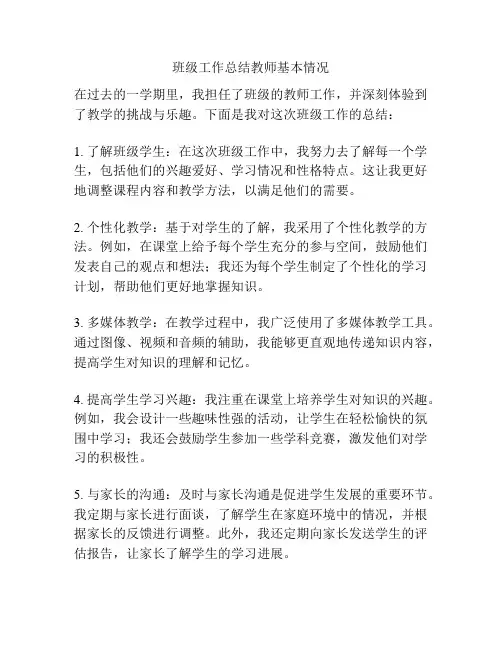 班级工作总结教师基本情况