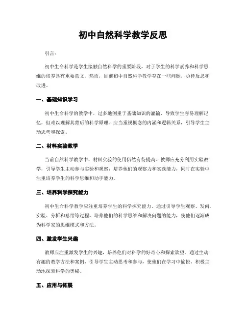 初中自然科学教学反思