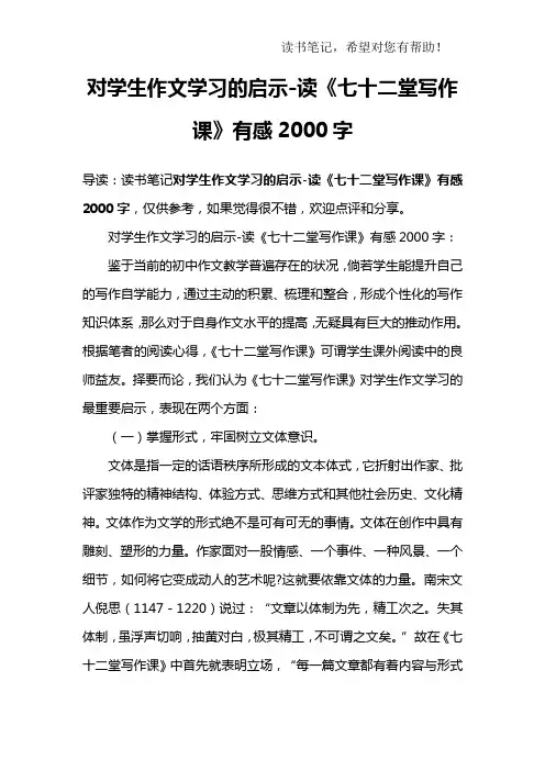 对学生作文学习的启示-读《七十二堂写作课》有感2000字