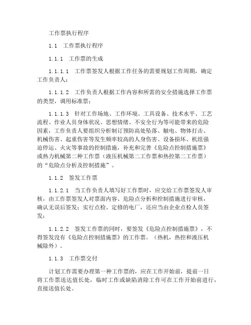 工作票的执行程序