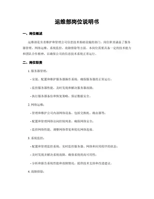 运维部岗位说明书