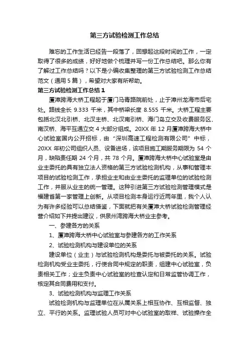 第三方试验检测工作总结范文（通用5篇）