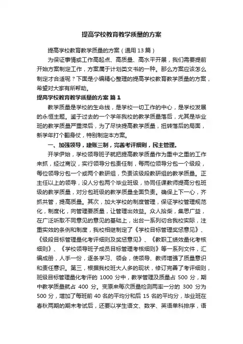 提高学校教育教学质量的方案