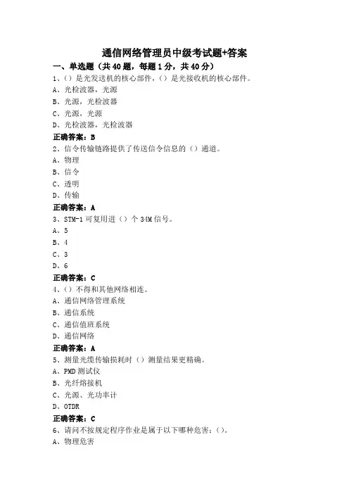 通信网络管理员中级考试题+答案