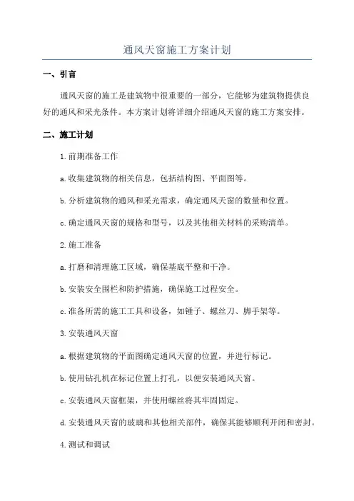 通风天窗施工方案计划