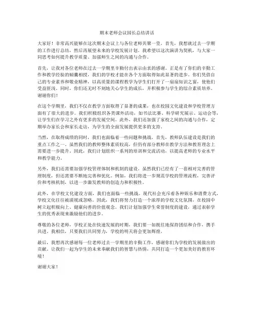 期末老师会议园长总结讲话