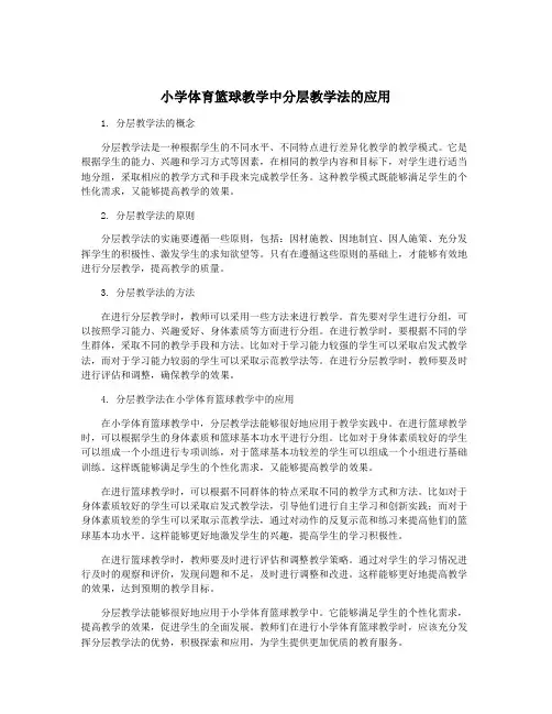 小学体育篮球教学中分层教学法的应用