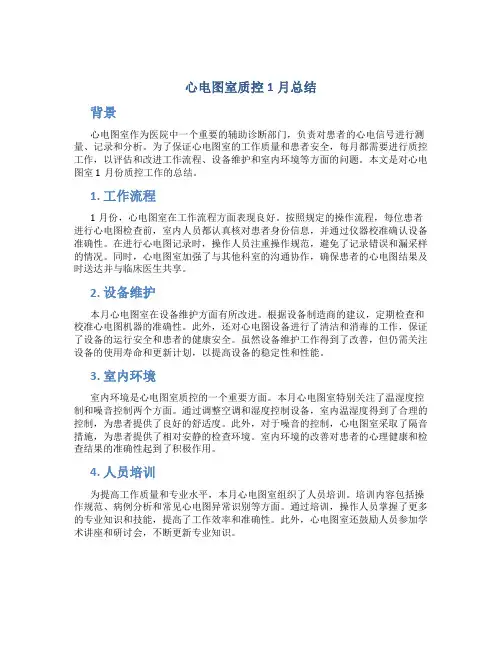 心电图室质控1月总结