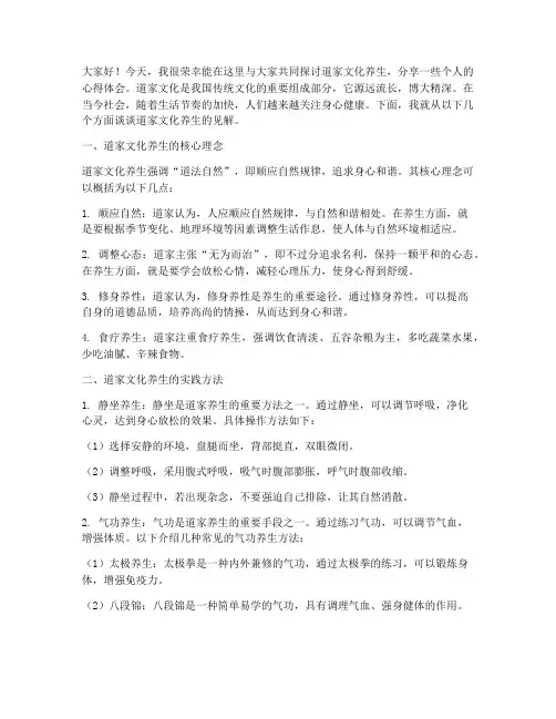 道家文化养生交流会发言稿