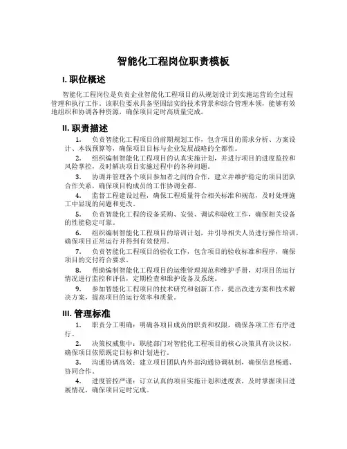 智能化工程岗位职责模板