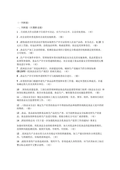 2022年食品生产企业审查员考试复习题(一判断题)