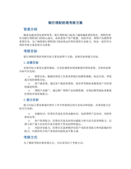 银行理财经理考核方案