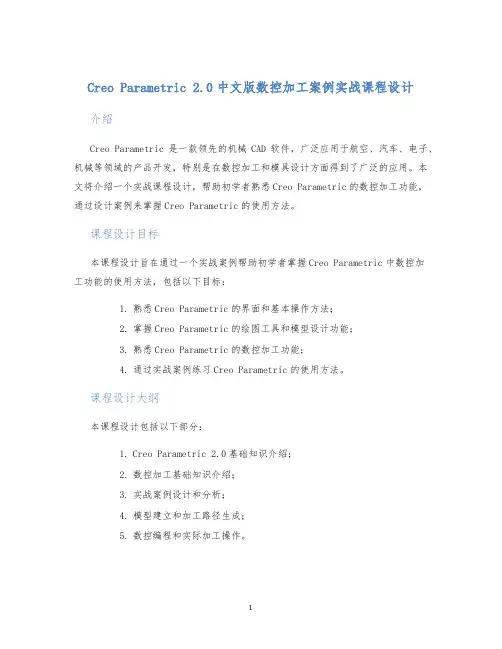CreoParametric2.0中文版数控加工案例实战课程设计 (2)
