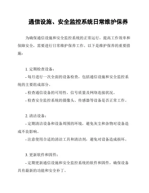 通信设施、安全监控系统日常维护保养