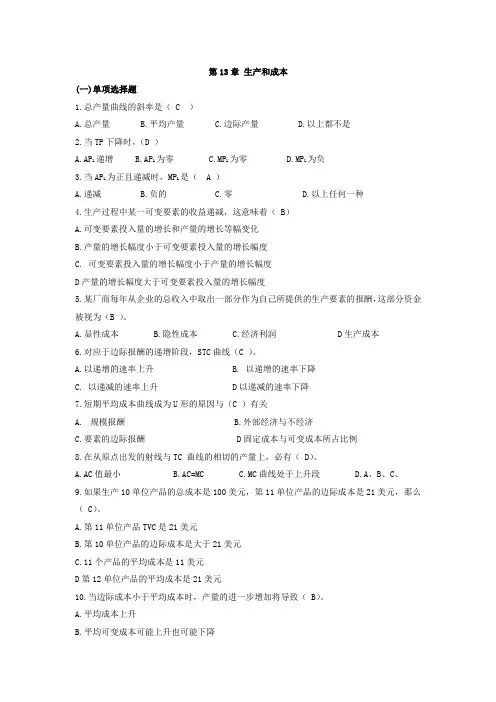 曼昆微观经济学第13章习题答案