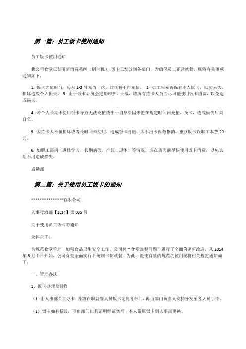 员工饭卡使用通知(共5篇)[修改版]