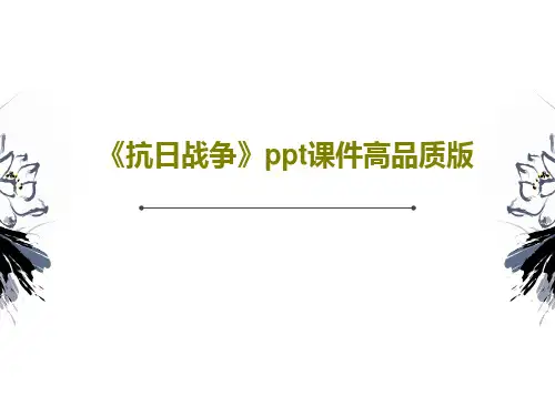 《抗日战争》ppt课件高品质版PPT文档共38页