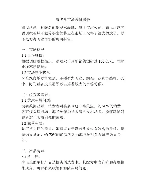 海飞丝市场调研报告