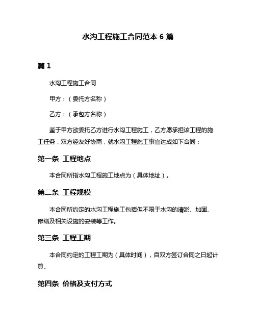 水沟工程施工合同范本6篇
