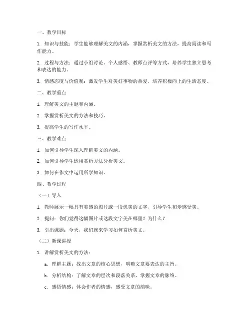 美文赏析作文教案模板范文