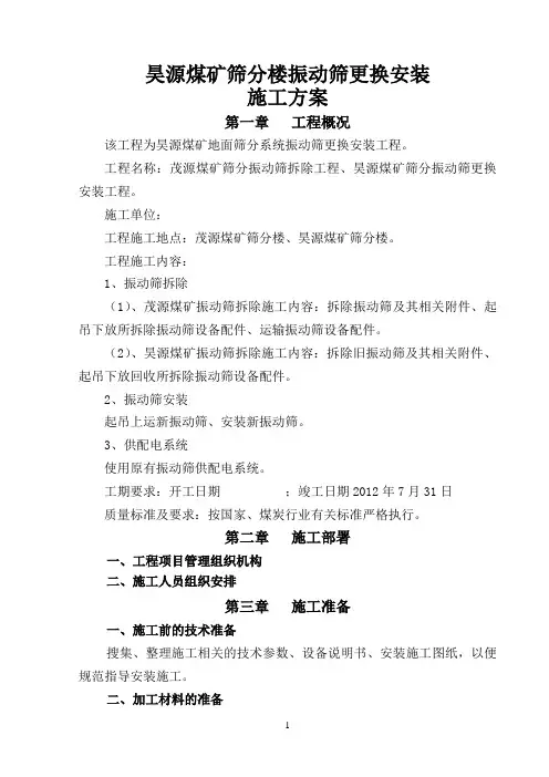 筛分振动筛更换施工方案