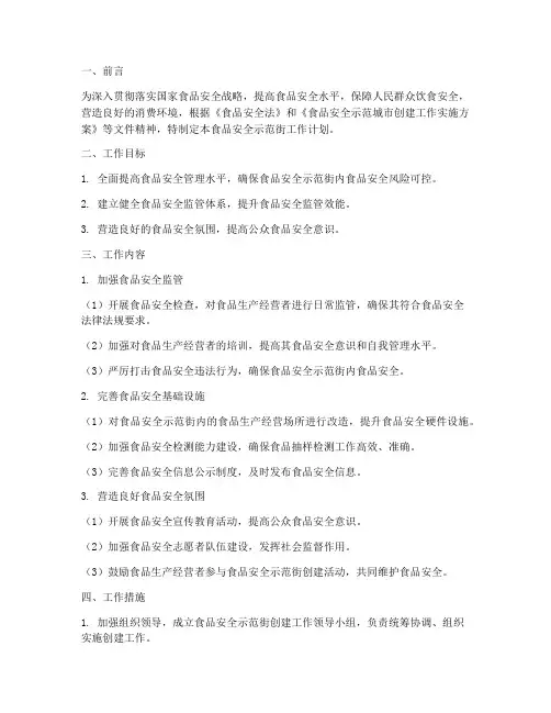 食品安全示范街工作计划