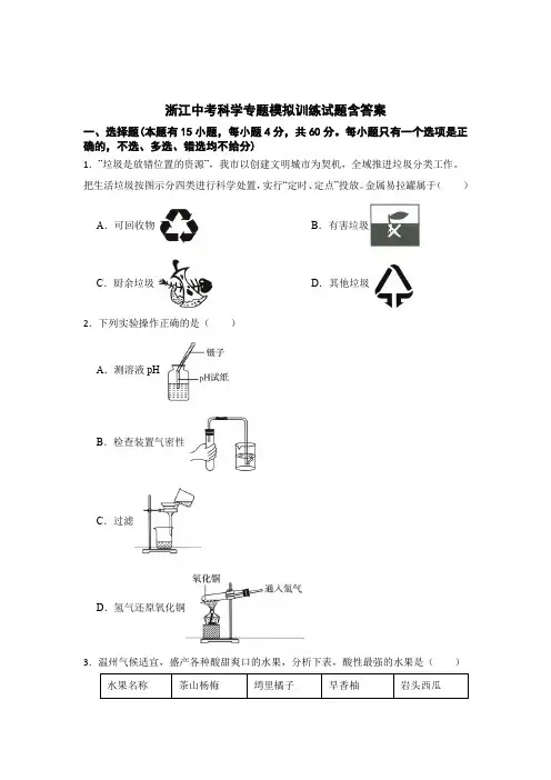 浙江中考科学专题模拟训练试题含答案解析5套题库