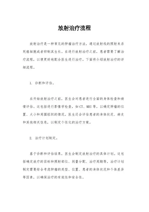 放射治疗流程