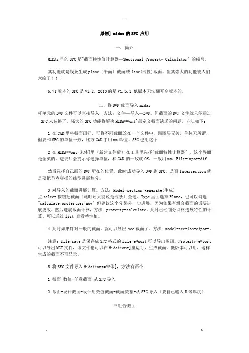 MIDAS中SPC的应用