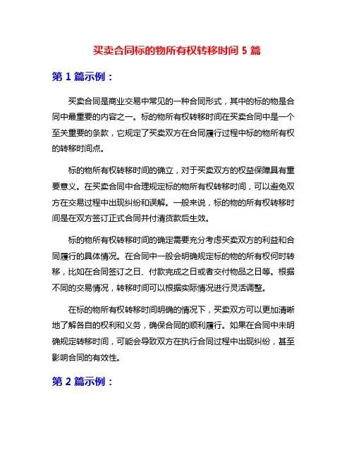 买卖合同标的物所有权转移时间5篇