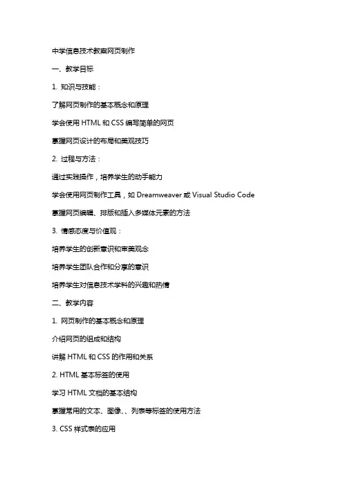 中学信息技术教案网页制作