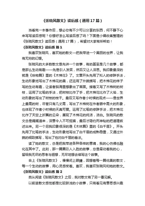 《张晓风散文》读后感（通用17篇）