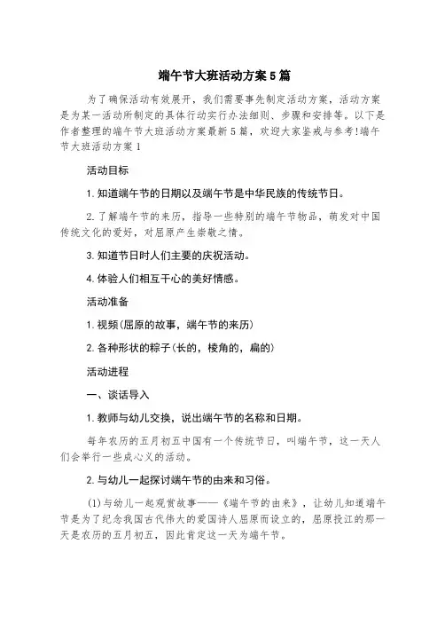 端午节大班活动方案5篇
