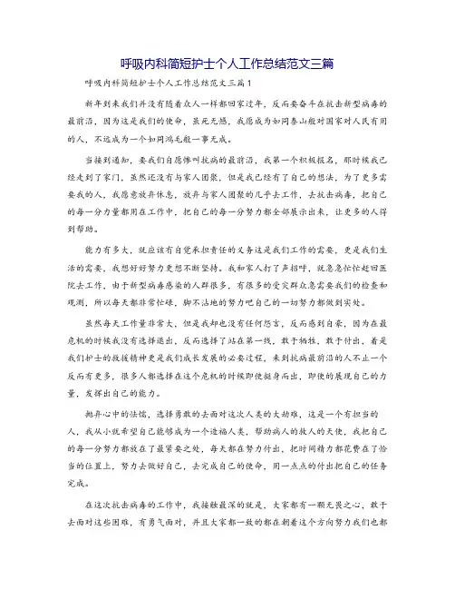 呼吸内科简短护士个人工作总结范文三篇