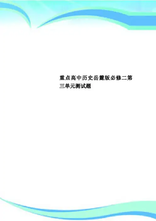 重点高中历史岳麓版必修二第三单元测试题