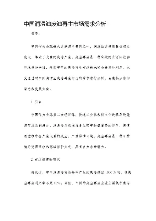 中国润滑油废油再生市场需求分析