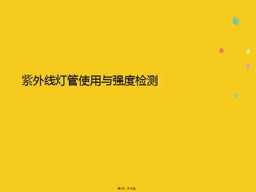 紫外线灯管使用与强度检测(共10张PPT)