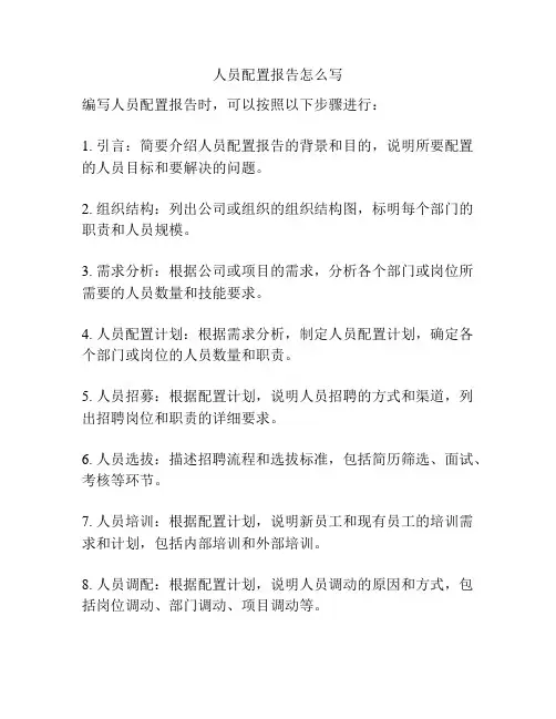 人员配置报告怎么写